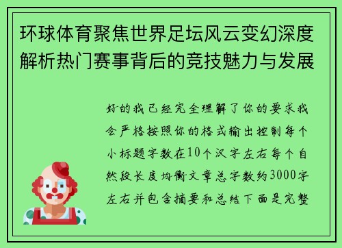 环球体育聚焦世界足坛风云变幻深度解析热门赛事背后的竞技魅力与发展趋势