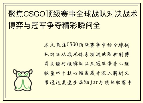 聚焦CSGO顶级赛事全球战队对决战术博弈与冠军争夺精彩瞬间全