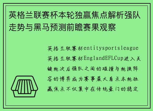 英格兰联赛杯本轮独赢焦点解析强队走势与黑马预测前瞻赛果观察 英格兰联赛杯本轮独赢焦点解析强队走势与黑马预测前瞻赛果观察