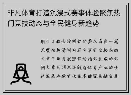 非凡体育打造沉浸式赛事体验聚焦热门竞技动态与全民健身新趋势 非凡体育打造沉浸式赛事体验聚焦热门竞技动态与全民健身新趋势