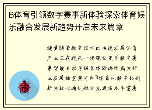 B体育引领数字赛事新体验探索体育娱乐融合发展新趋势开启未来篇章