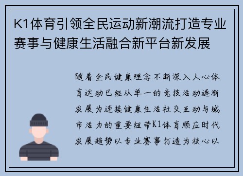 K1体育引领全民运动新潮流打造专业赛事与健康生活融合新平台新发展 K1体育引领全民运动新潮流打造专业赛事与健康生活融合新平台新发展