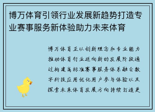 博万体育引领行业发展新趋势打造专业赛事服务新体验助力未来体育 博万体育引领行业发展新趋势打造专业赛事服务新体验助力未来体育
