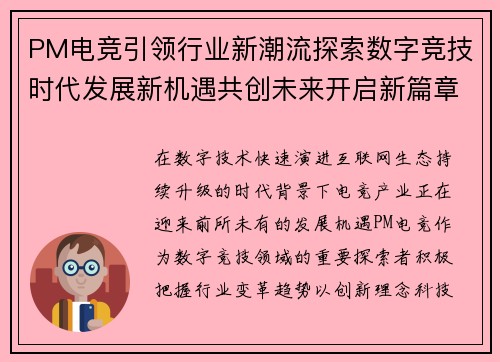PM电竞引领行业新潮流探索数字竞技时代发展新机遇共创未来开启新篇章