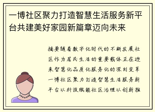 一博社区聚力打造智慧生活服务新平台共建美好家园新篇章迈向未来