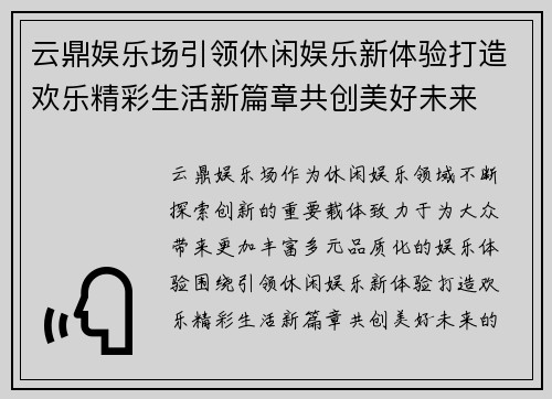 云鼎娱乐场引领休闲娱乐新体验打造欢乐精彩生活新篇章共创美好未来