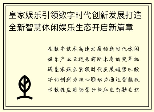皇家娱乐引领数字时代创新发展打造全新智慧休闲娱乐生态开启新篇章