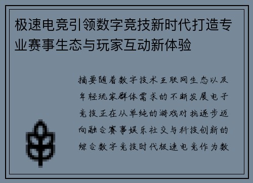 极速电竞引领数字竞技新时代打造专业赛事生态与玩家互动新体验