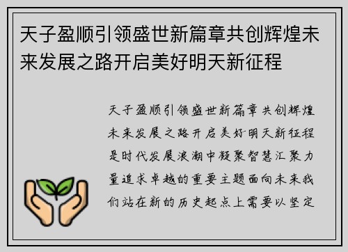 天子盈顺引领盛世新篇章共创辉煌未来发展之路开启美好明天新征程