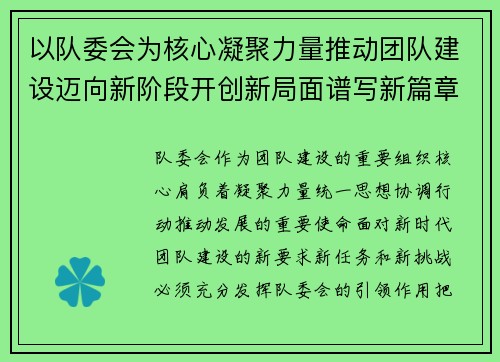 以队委会为核心凝聚力量推动团队建设迈向新阶段开创新局面谱写新篇章