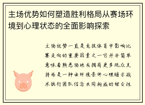 主场优势如何塑造胜利格局从赛场环境到心理状态的全面影响探索 主场优势如何塑造胜利格局从赛场环境到心理状态的全面影响探索