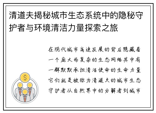 清道夫揭秘城市生态系统中的隐秘守护者与环境清洁力量探索之旅 清道夫揭秘城市生态系统中的隐秘守护者与环境清洁力量探索之旅