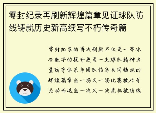 零封纪录再刷新辉煌篇章见证球队防线铸就历史新高续写不朽传奇篇