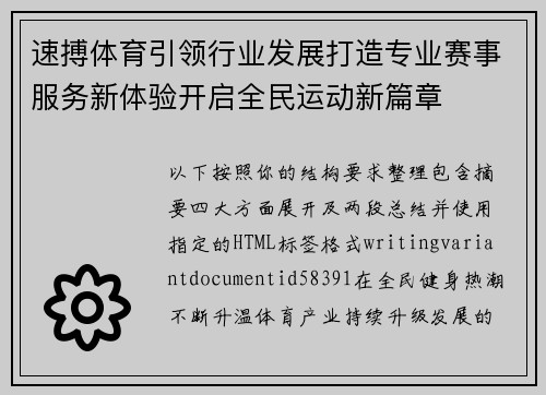 速搏体育引领行业发展打造专业赛事服务新体验开启全民运动新篇章 速搏体育引领行业发展打造专业赛事服务新体验开启全民运动新篇章