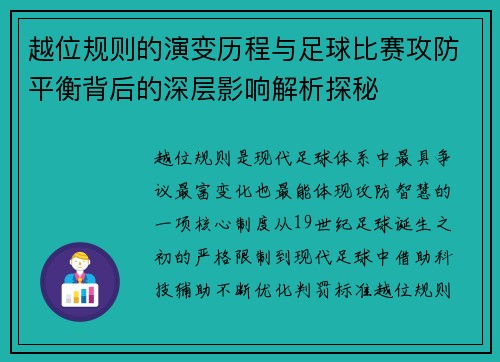 越位规则的演变历程与足球比赛攻防平衡背后的深层影响解析探秘