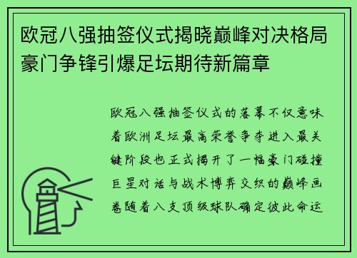 欧冠八强抽签仪式揭晓巅峰对决格局豪门争锋引爆足坛期待新篇章