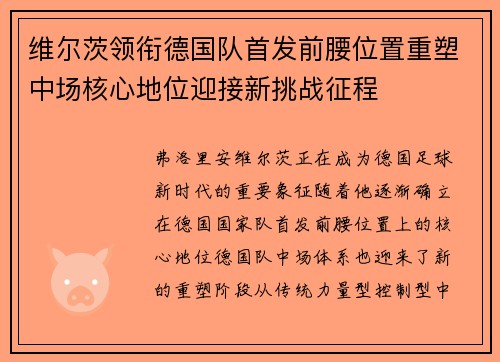 维尔茨领衔德国队首发前腰位置重塑中场核心地位迎接新挑战征程