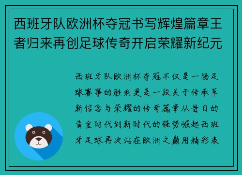 西班牙队欧洲杯夺冠书写辉煌篇章王者归来再创足球传奇开启荣耀新纪元