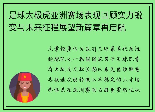 足球太极虎亚洲赛场表现回顾实力蜕变与未来征程展望新篇章再启航